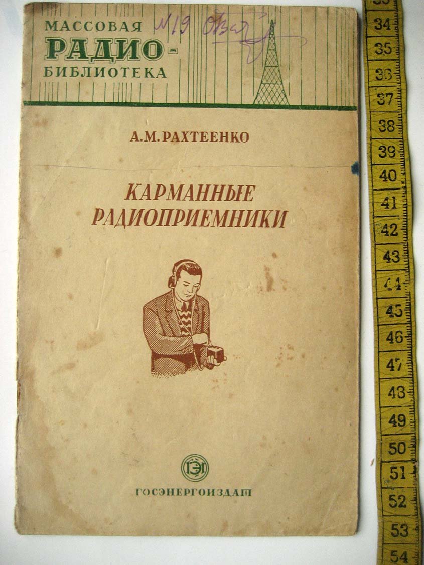 Рахтеенко А. Карманные радиоприемники.