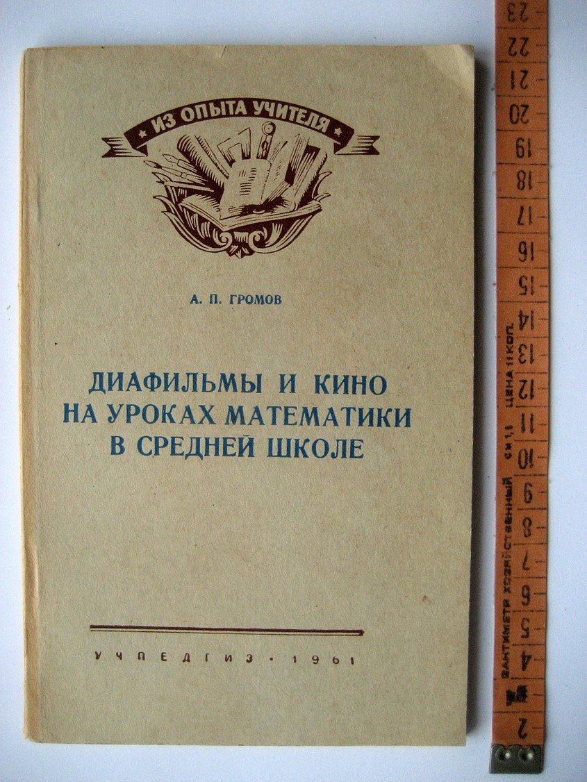 Громов А. Диафильмы и кино на уроках математики в средней школе.
