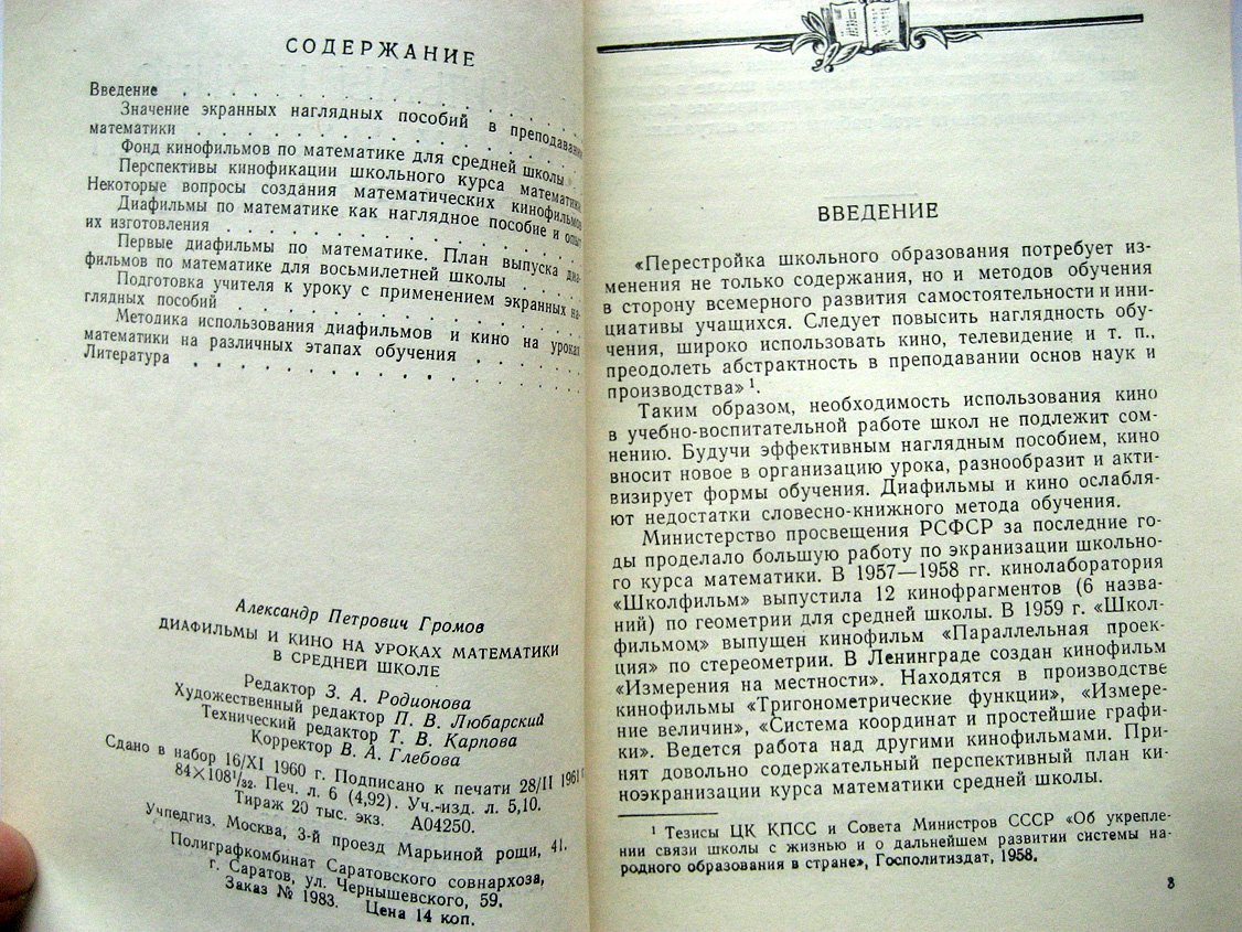 Громов А. Диафильмы и кино на уроках математики в средней школе.
