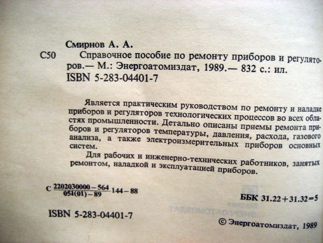 Смирнов А. Справочное пособие по ремонте приборов и регуляторов.