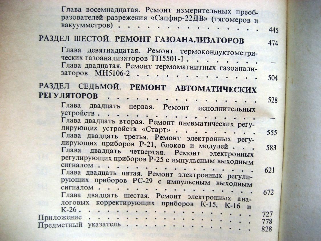 Смирнов А. Справочное пособие по ремонте приборов и регуляторов.