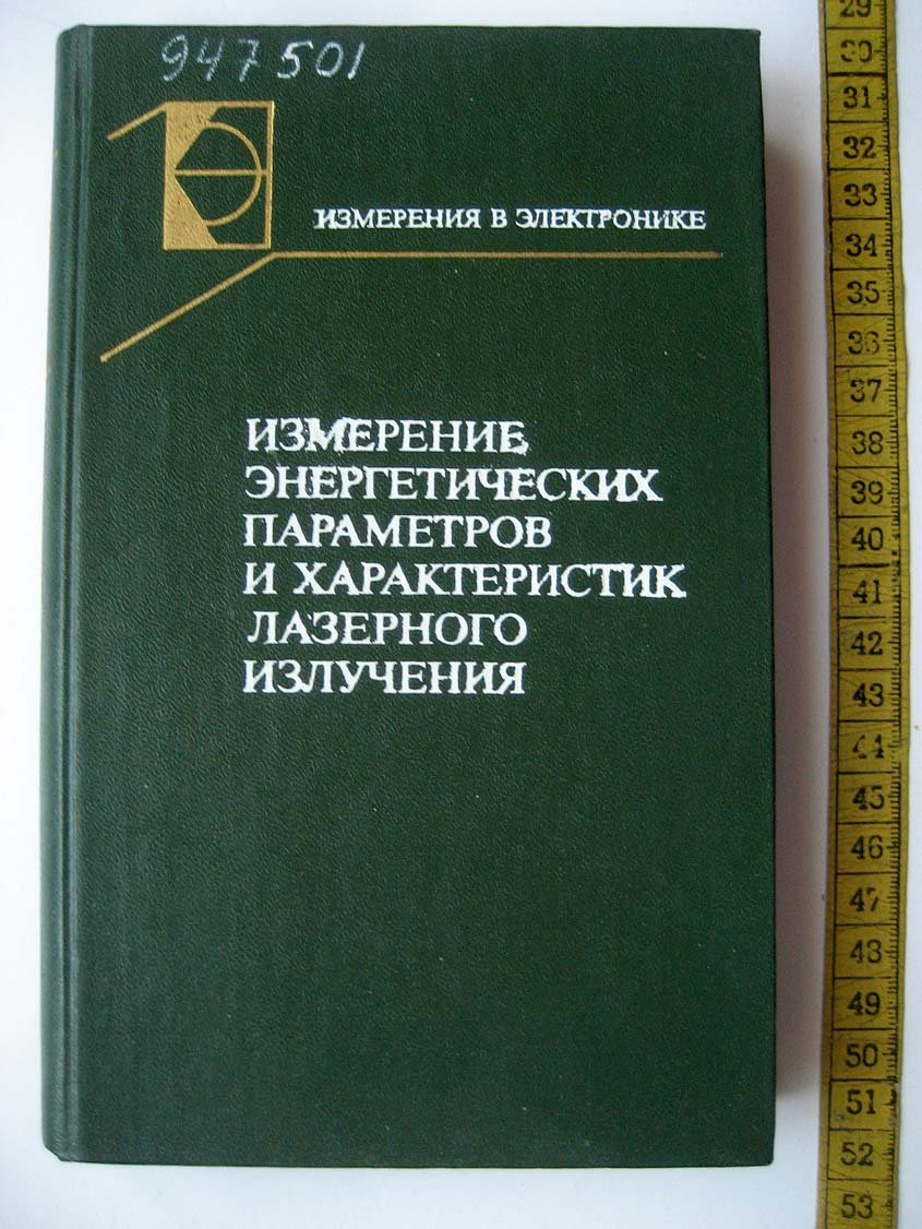 Бурдаев Б. Измерение энергетических параметров и характеристик лазерного излучения.