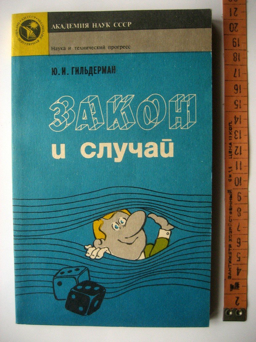 Гильдерман Ю. Закон и случай.