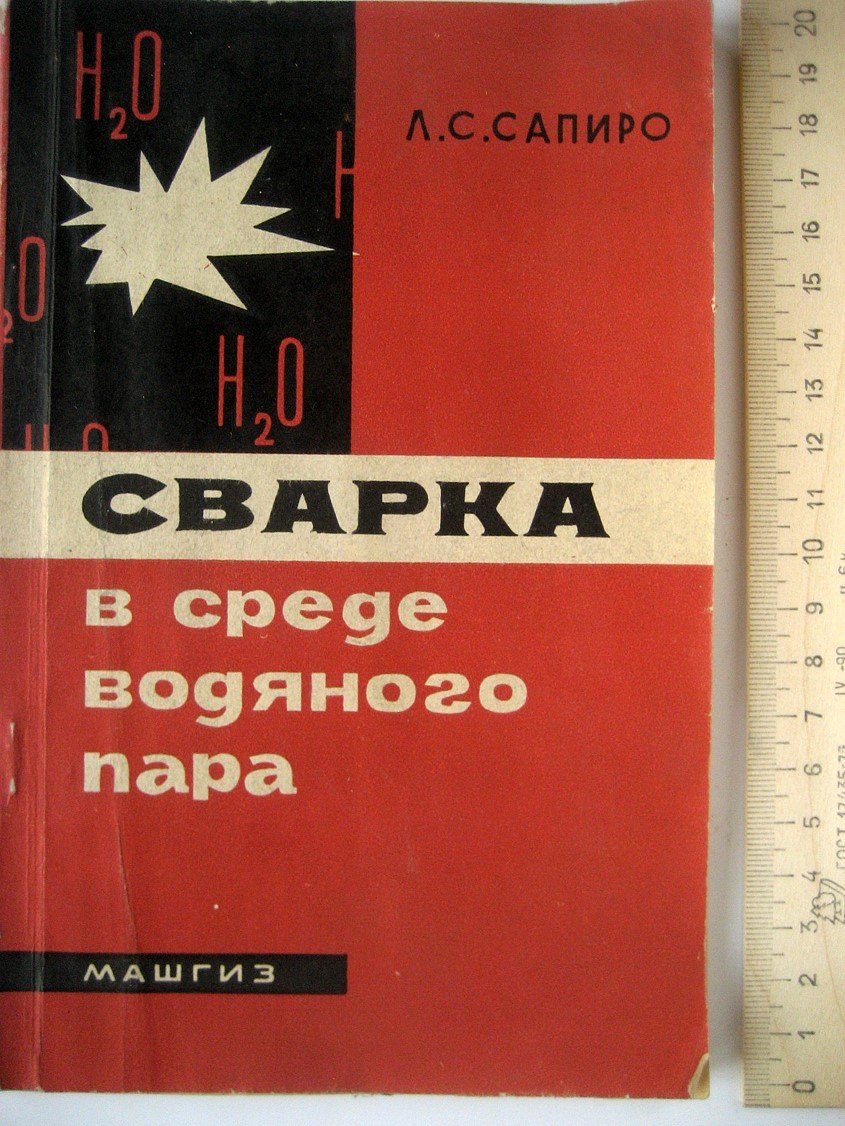 Сапиро Л. Сварка в среде водяного пара.