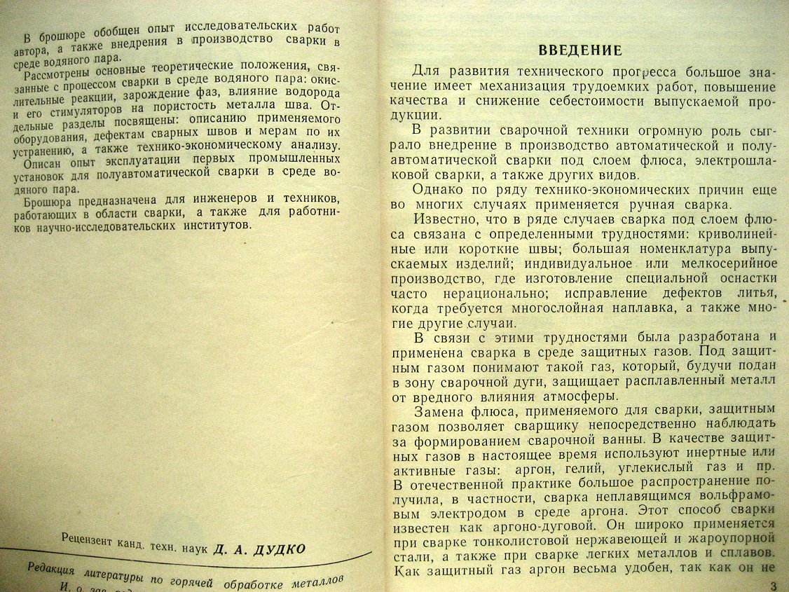 Сапиро Л. Сварка в среде водяного пара.