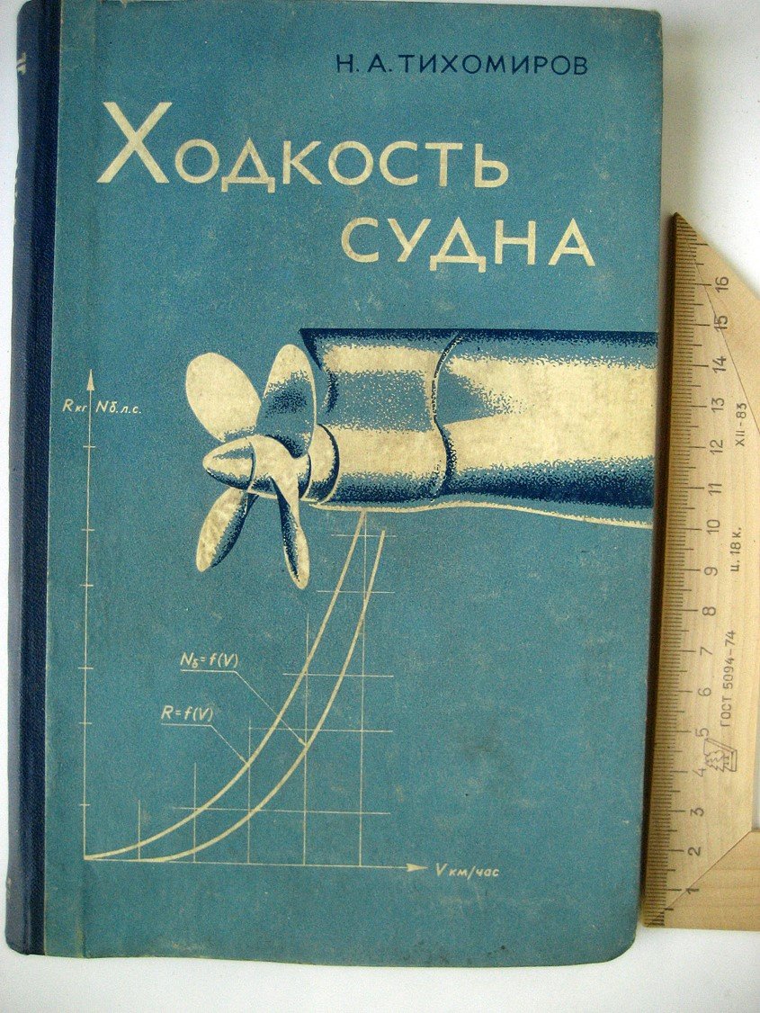 Тихомиров Н. Ходкость судна.