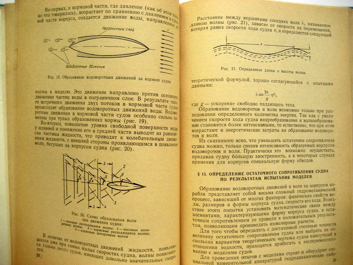 Тихомиров Н. Ходкость судна.