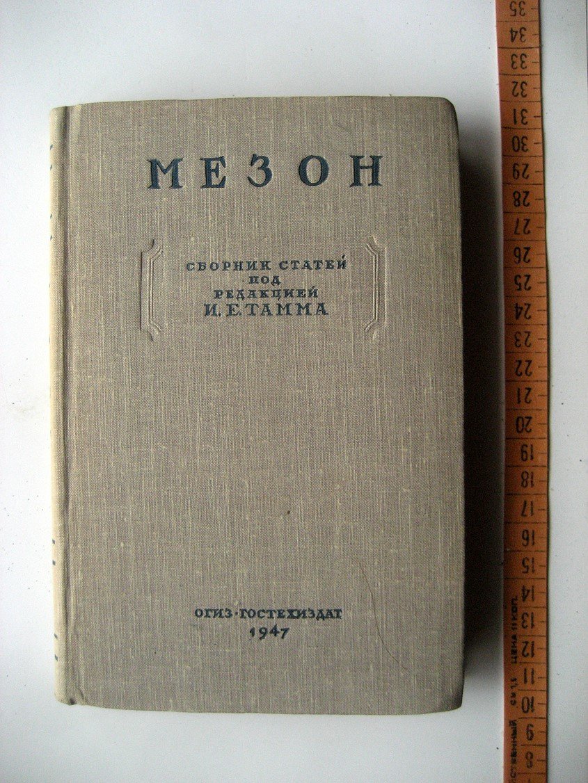 Мезон. Сборни статей
