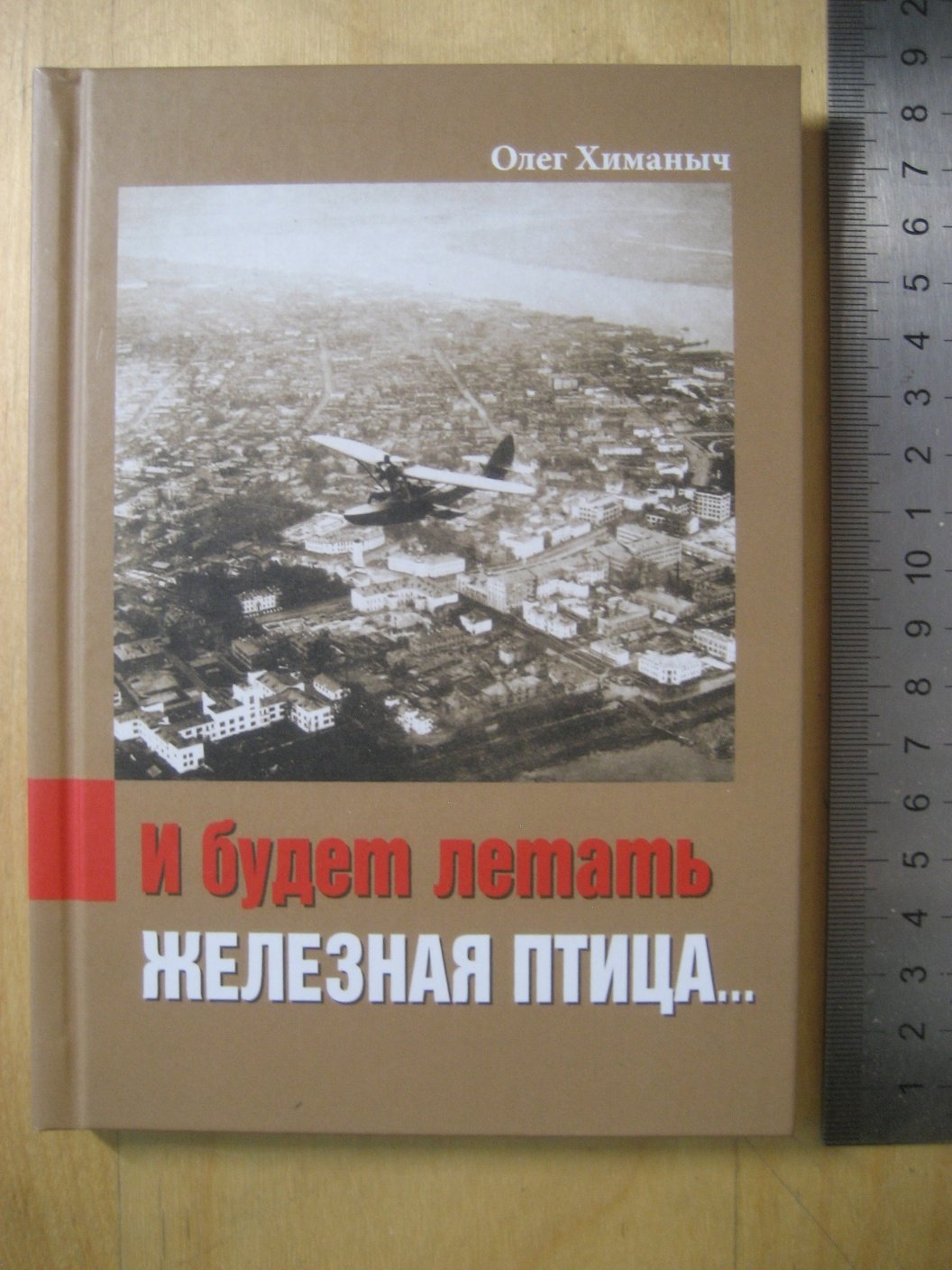 Химаныч О. И будет летать железная птица….