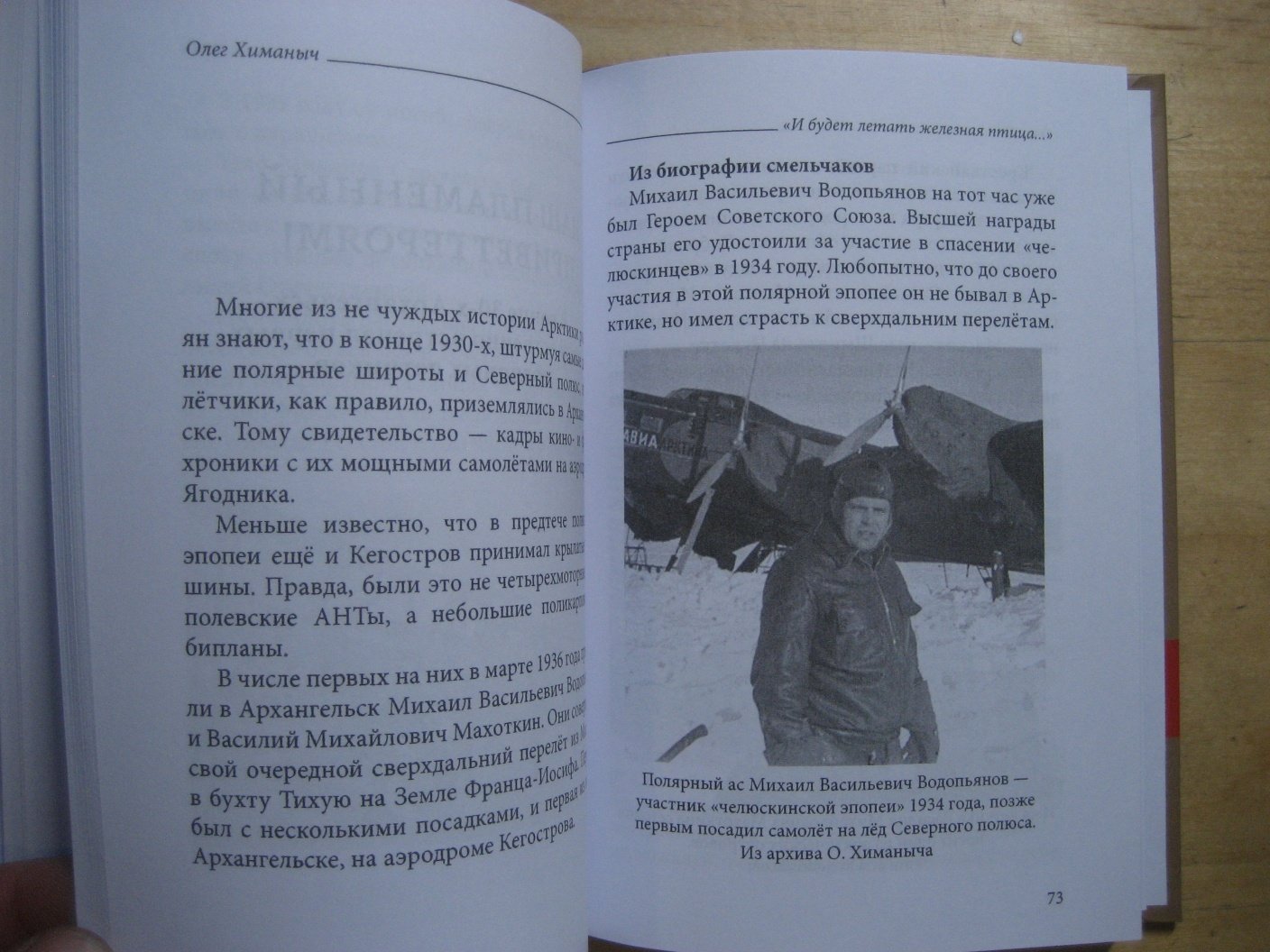 Химаныч О. И будет летать железная птица….