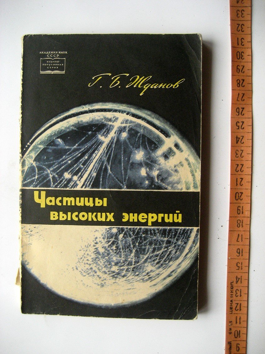 Жданов Г. Частицы высоких энергий. Высокие энергии в космосе и лаборатории