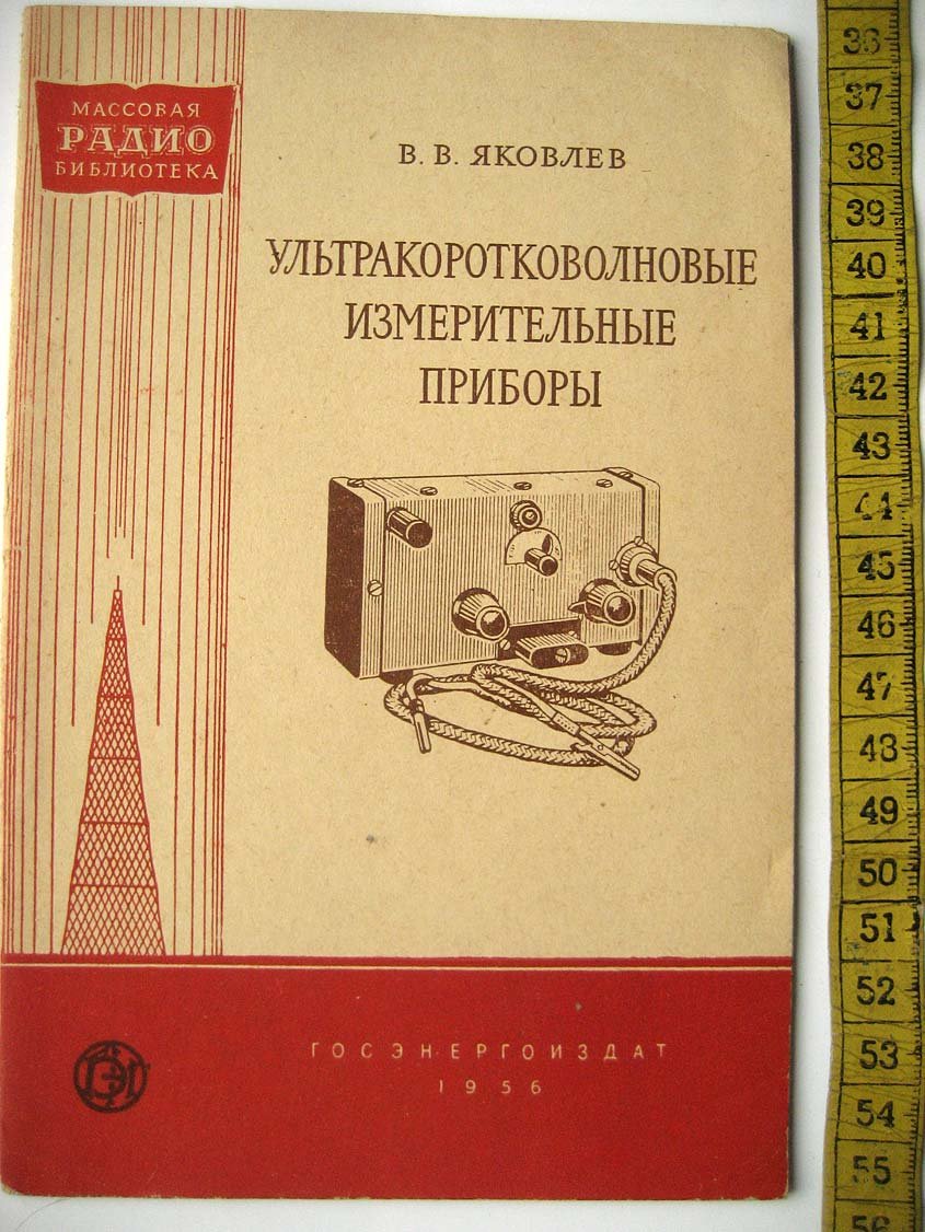 Яковлев В. Ультракоротковолновые измерительные приборы.