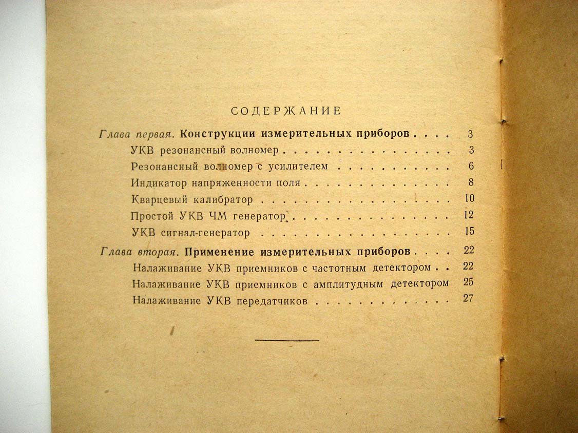 Яковлев В. Ультракоротковолновые измерительные приборы.