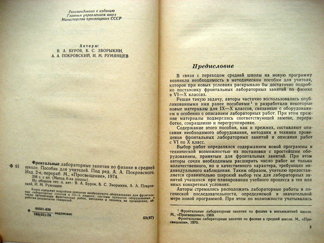 Буров В., Зворыкин Б., Покровский А. Фронтальные лабораторные занятия по физике в средней школе.