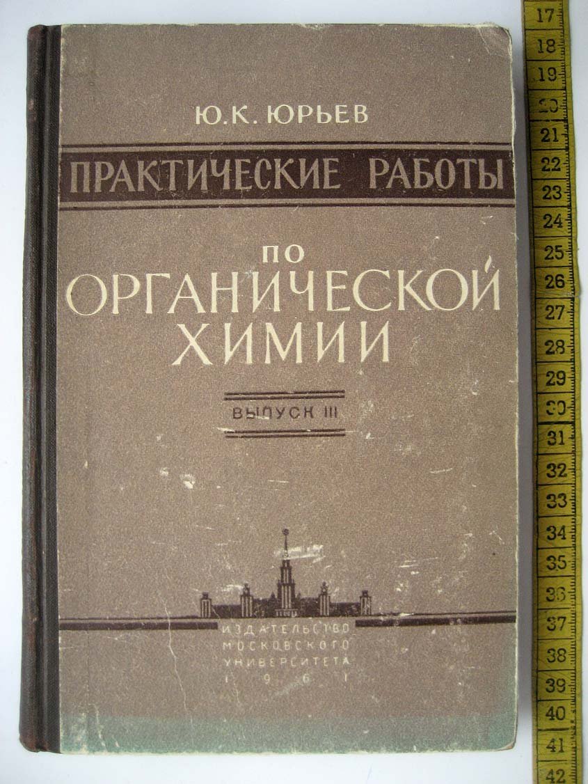 Юрьев Ю. Практические работы по органической химии. Выпуск 3