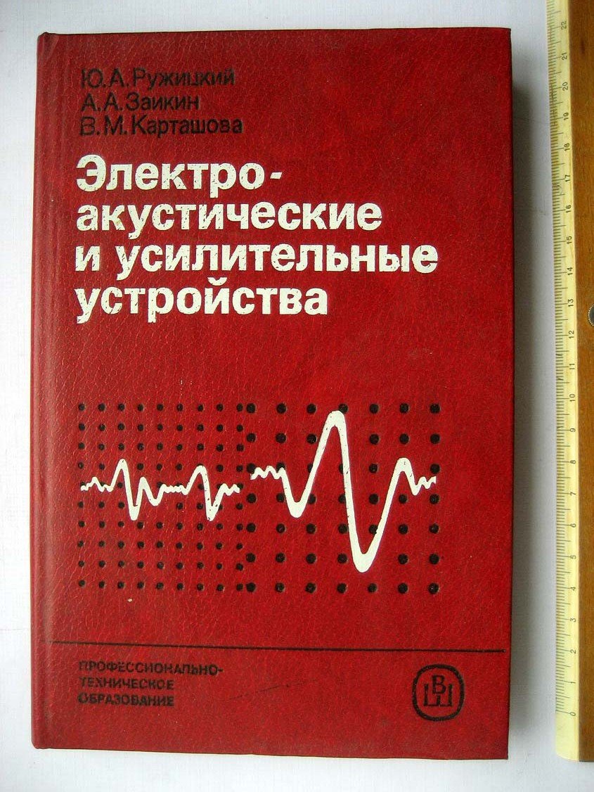 Ружицкий Ю. Электроакустические и усилительные устройства.