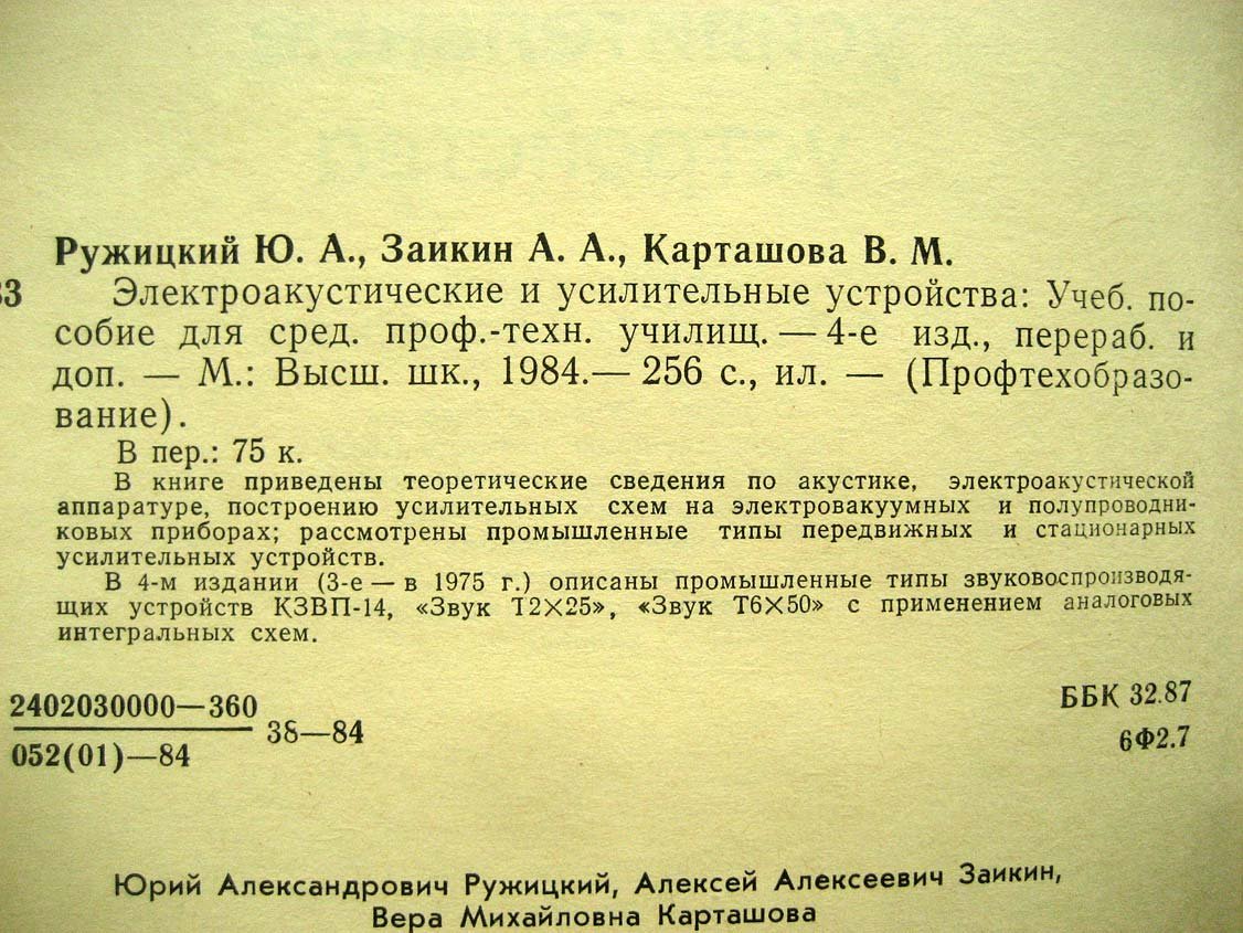 Ружицкий Ю. Электроакустические и усилительные устройства.