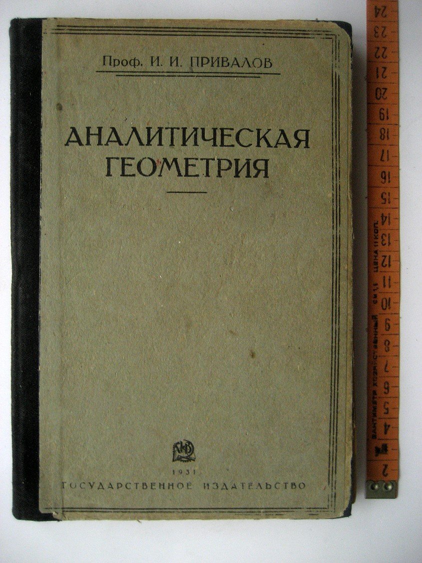 Привалов И. Аналитическая геометрия.