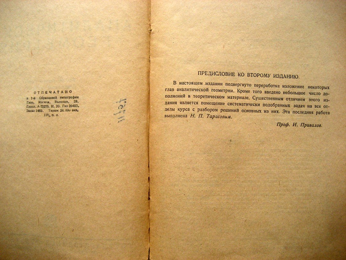 Привалов И. Аналитическая геометрия.