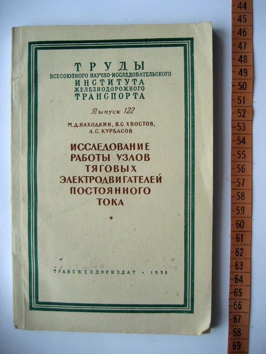 Находкин М., Хвостов В., Курбасов А. Исследование работы узлов тяговых электродвигателей постоянного тока.