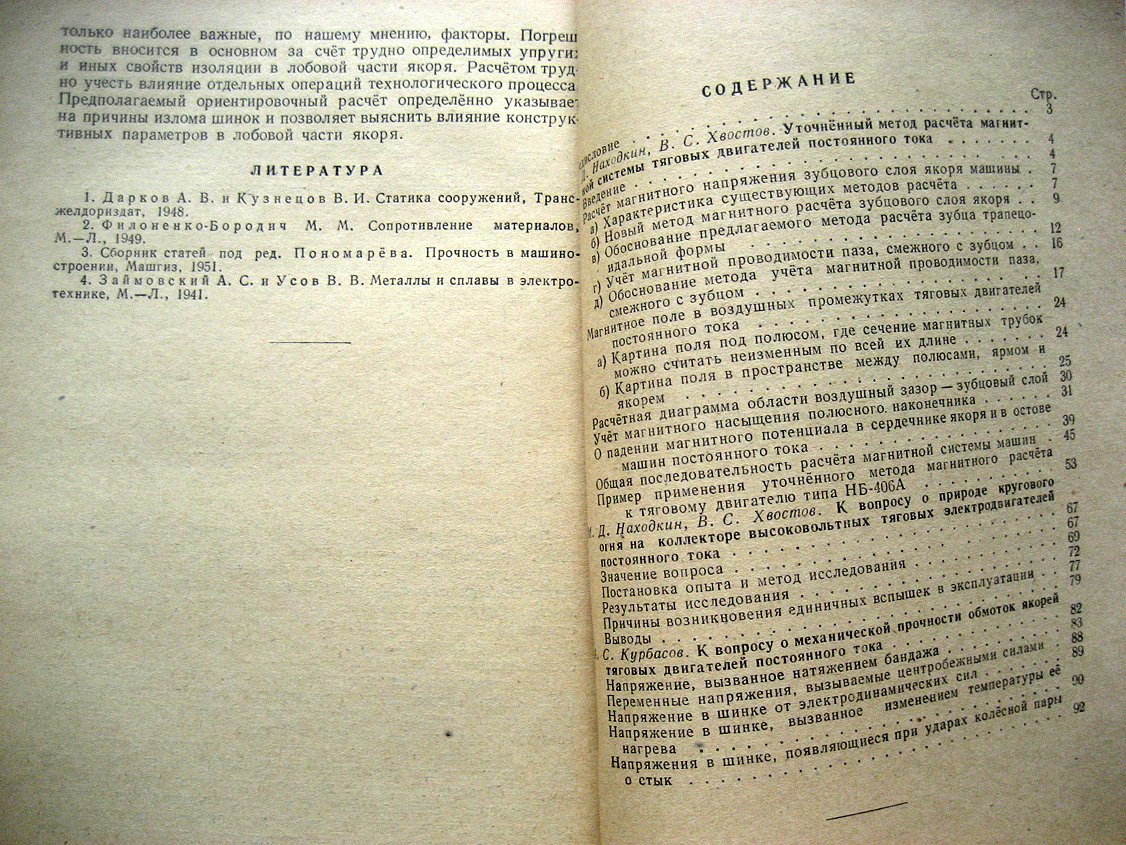 Находкин М., Хвостов В., Курбасов А. Исследование работы узлов тяговых электродвигателей постоянного тока.