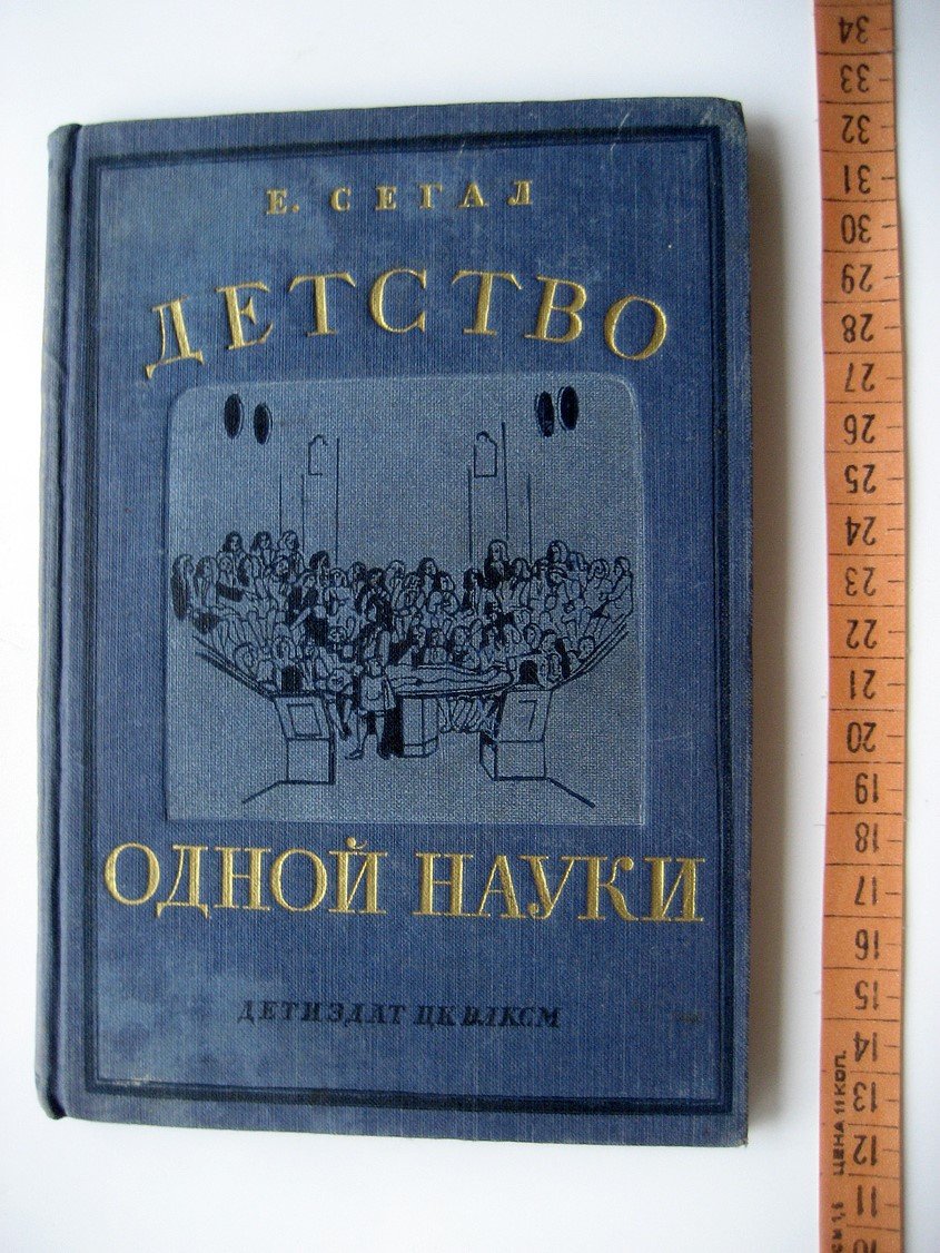 Сегал Е. Детство одной науки.