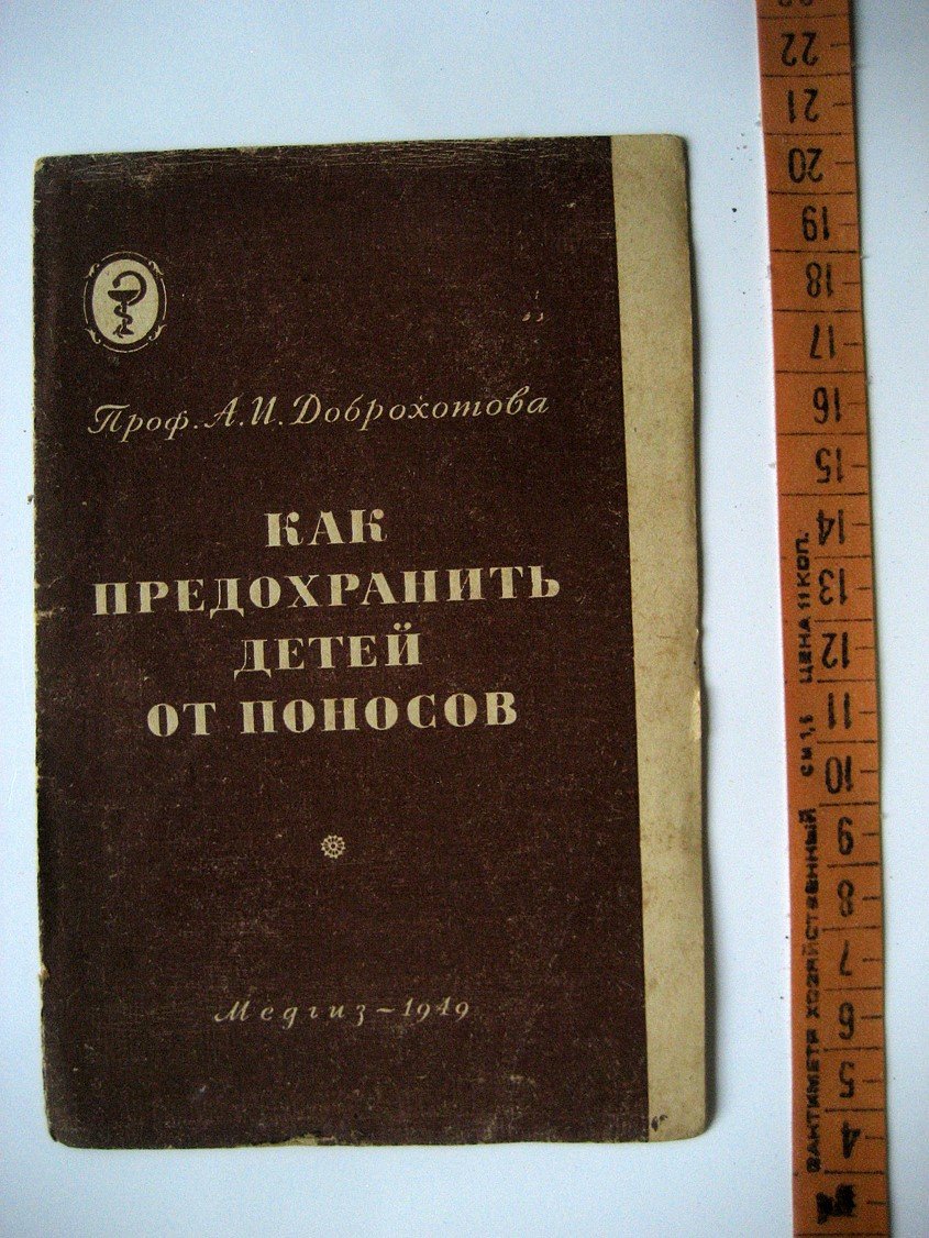Доброхотова А. Как предохранить детей от поносов.