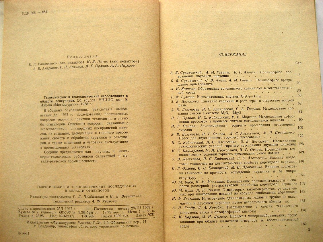 Теоретические и технологические исследования в области огнеупоров.