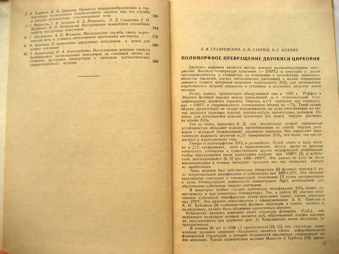 Теоретические и технологические исследования в области огнеупоров.