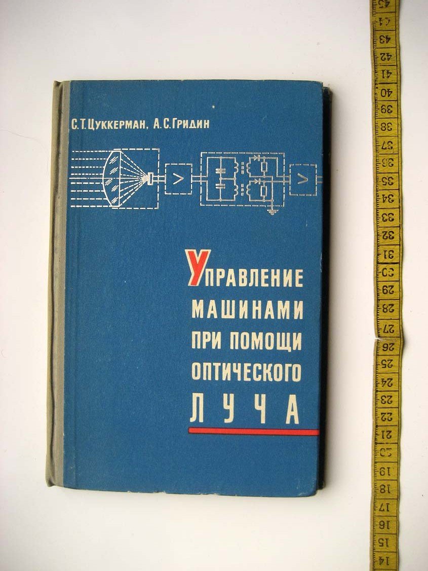 Цуккерман С. Управление машинами при помощи оптического луча.