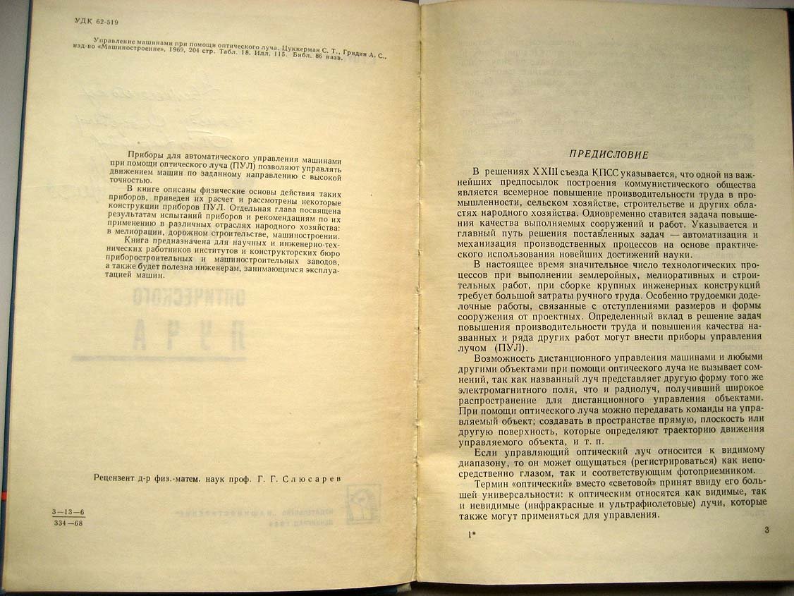 Цуккерман С. Управление машинами при помощи оптического луча.