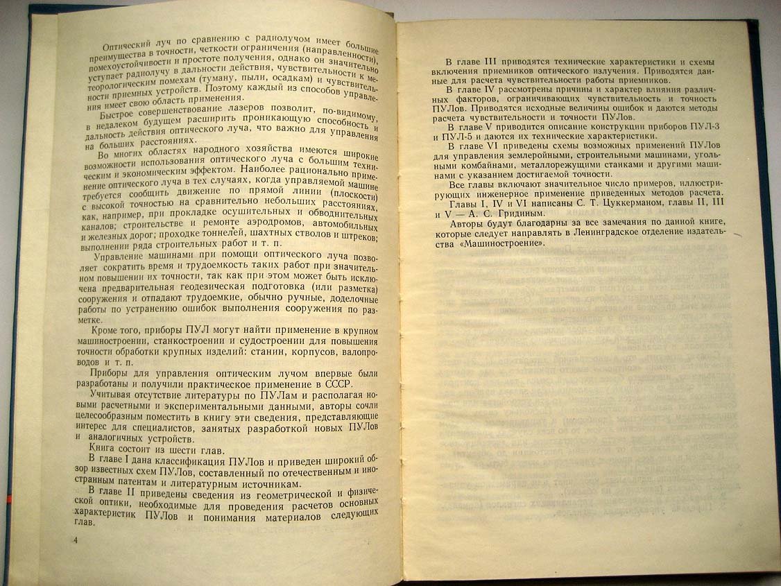 Цуккерман С. Управление машинами при помощи оптического луча.