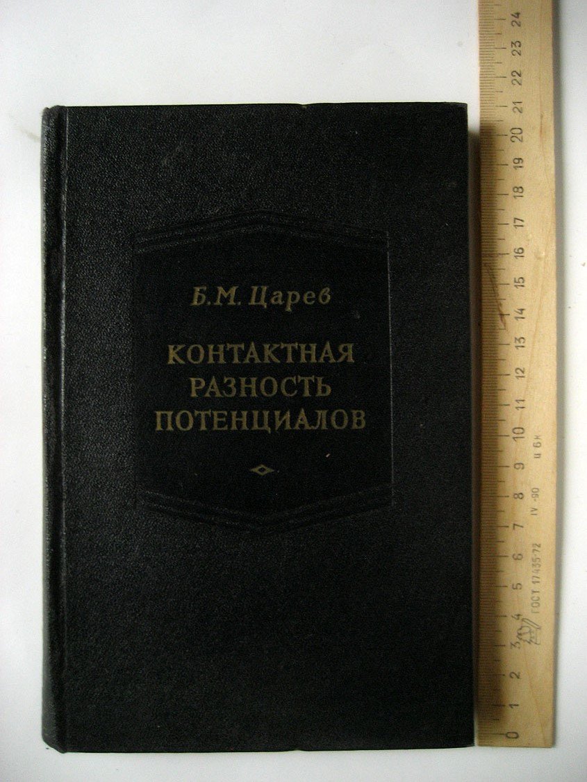 Царев Б. Контактная разность потенциалов и ее влияние на работу вакуумных приборов.