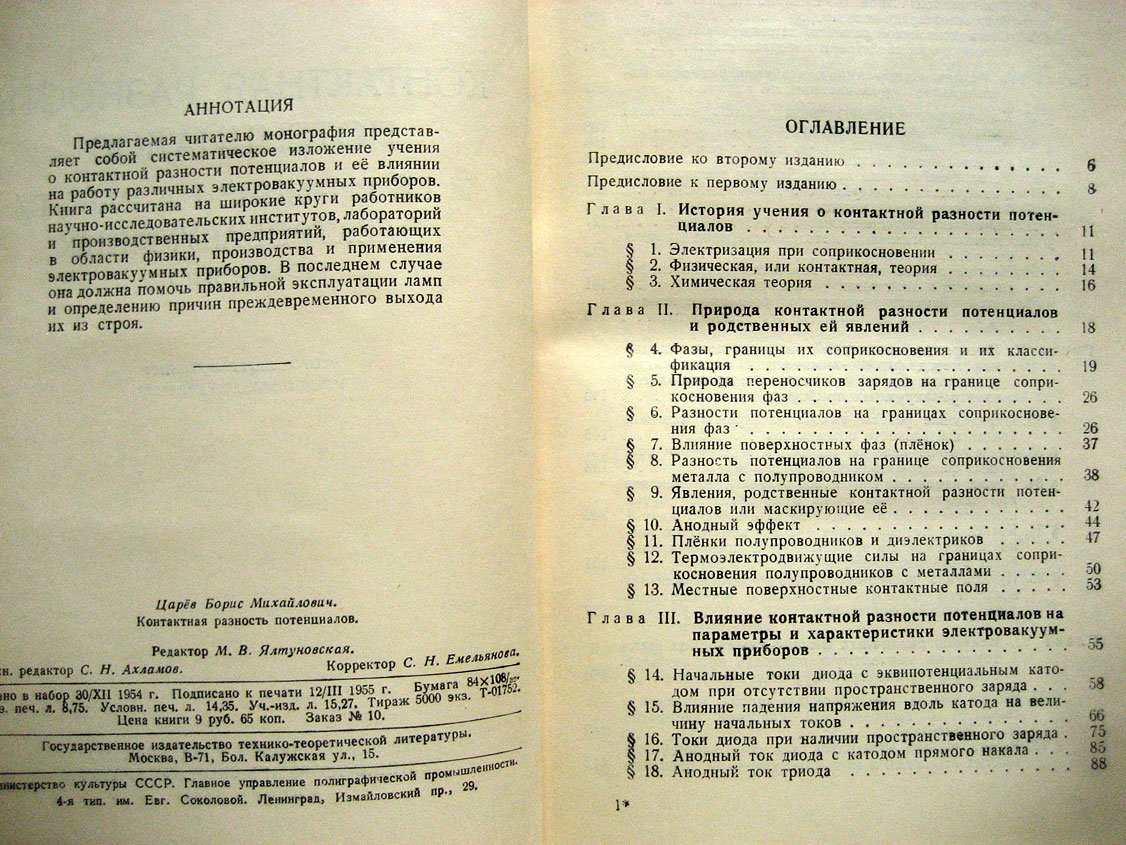 Царев Б. Контактная разность потенциалов и ее влияние на работу вакуумных приборов.