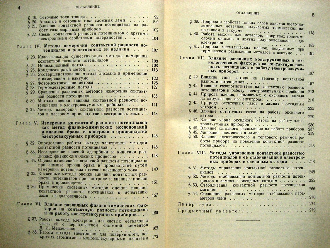 Царев Б. Контактная разность потенциалов и ее влияние на работу вакуумных приборов.