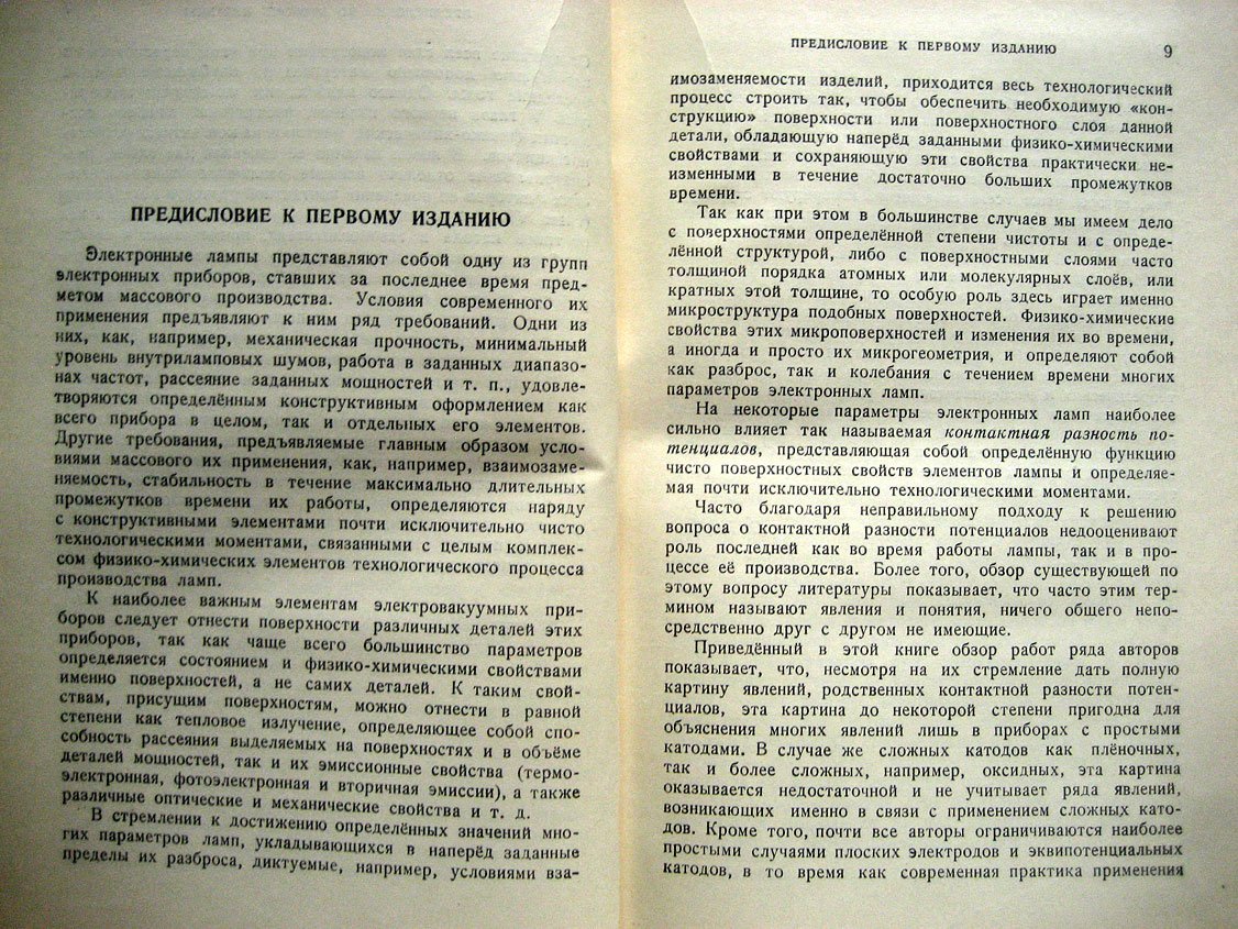 Царев Б. Контактная разность потенциалов и ее влияние на работу вакуумных приборов.