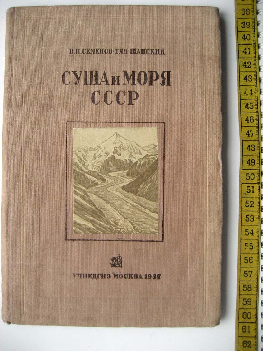 Семенов Тян-Шанский В. Суша и моря СССР. Физико-географический обзор