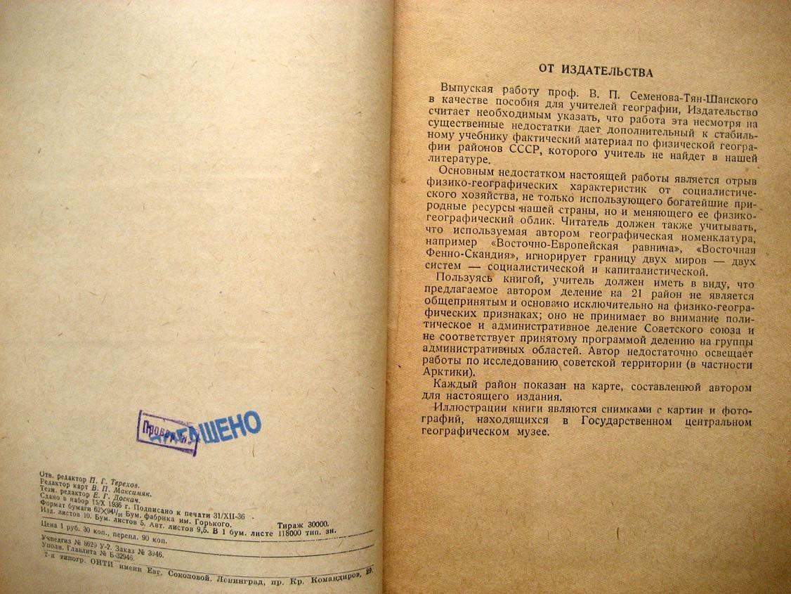 Семенов Тян-Шанский В. Суша и моря СССР. Физико-географический обзор