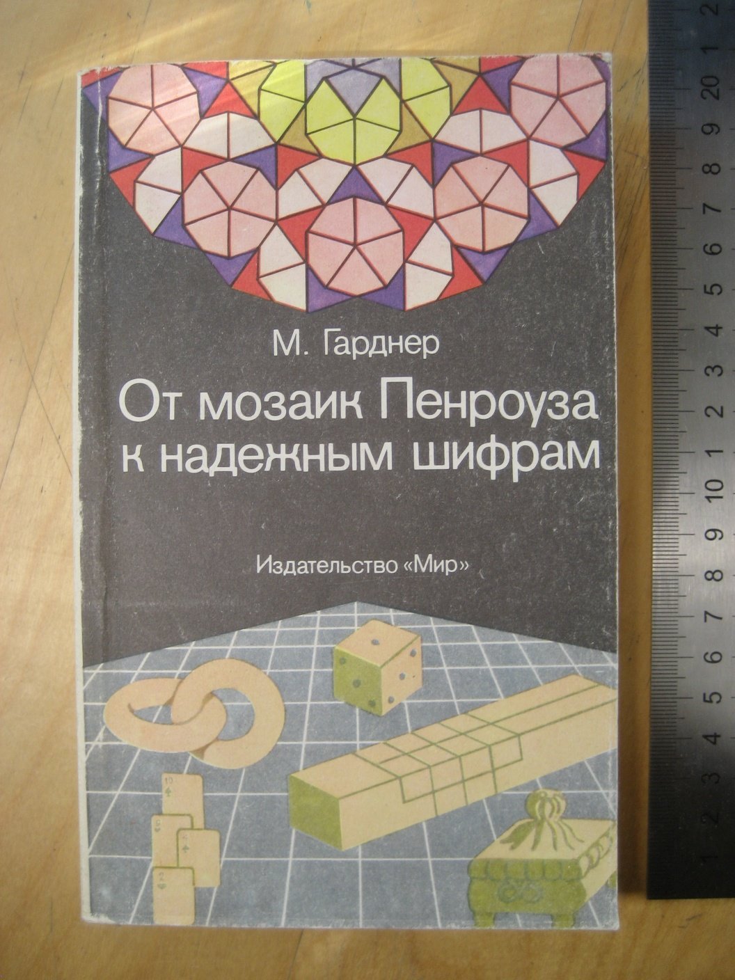 Гарднер М. От мозаик Пенроуза к надежным шифрам.