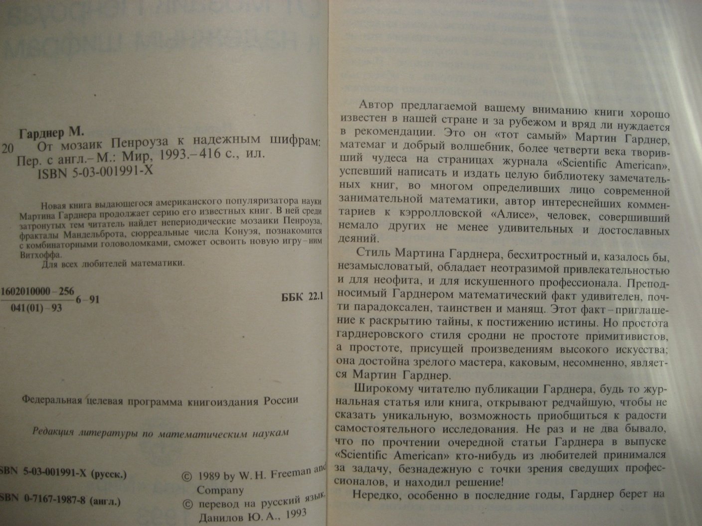 Гарднер М. От мозаик Пенроуза к надежным шифрам.