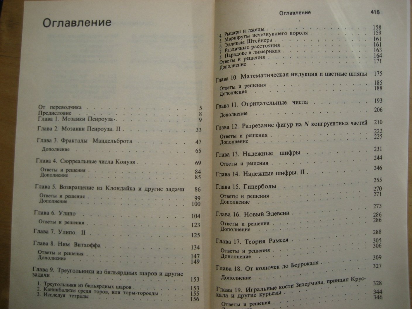 Гарднер М. От мозаик Пенроуза к надежным шифрам.