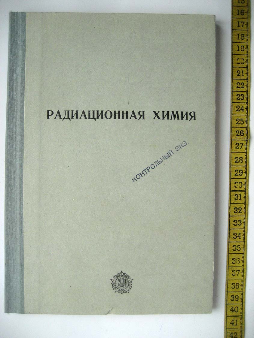 Пушкин И. Радиационная химия.