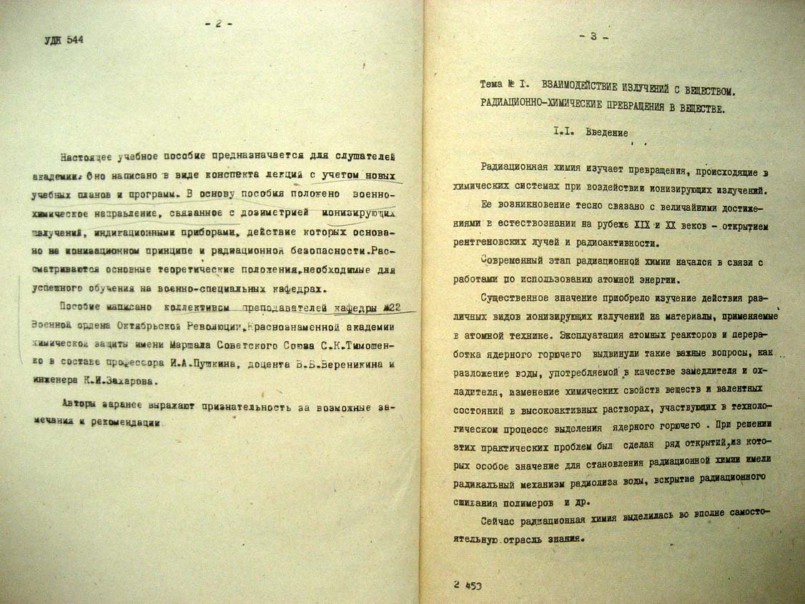 Пушкин И. Радиационная химия.