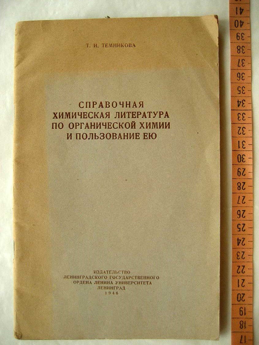 Темникова Т. Справочная литература по органической химии и пользование ею.