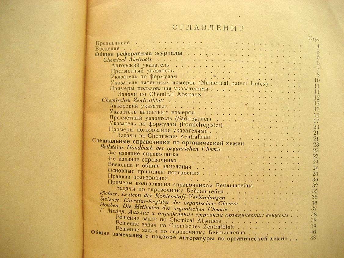 Темникова Т. Справочная литература по органической химии и пользование ею.