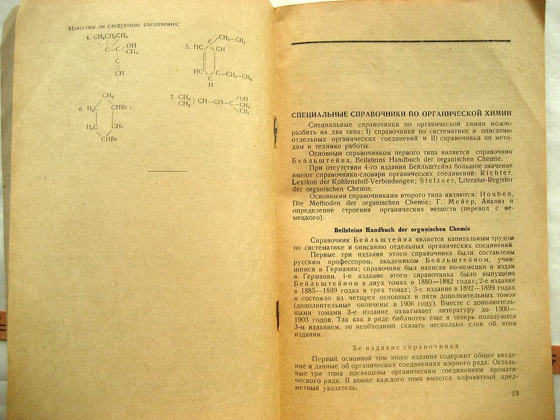 Темникова Т. Справочная литература по органической химии и пользование ею.