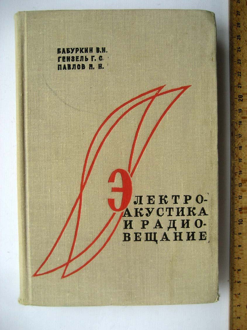 Бабуркин В. Электроакустика и радиовещание.