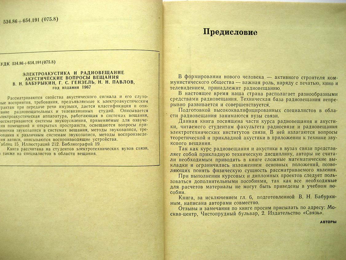 Бабуркин В. Электроакустика и радиовещание.
