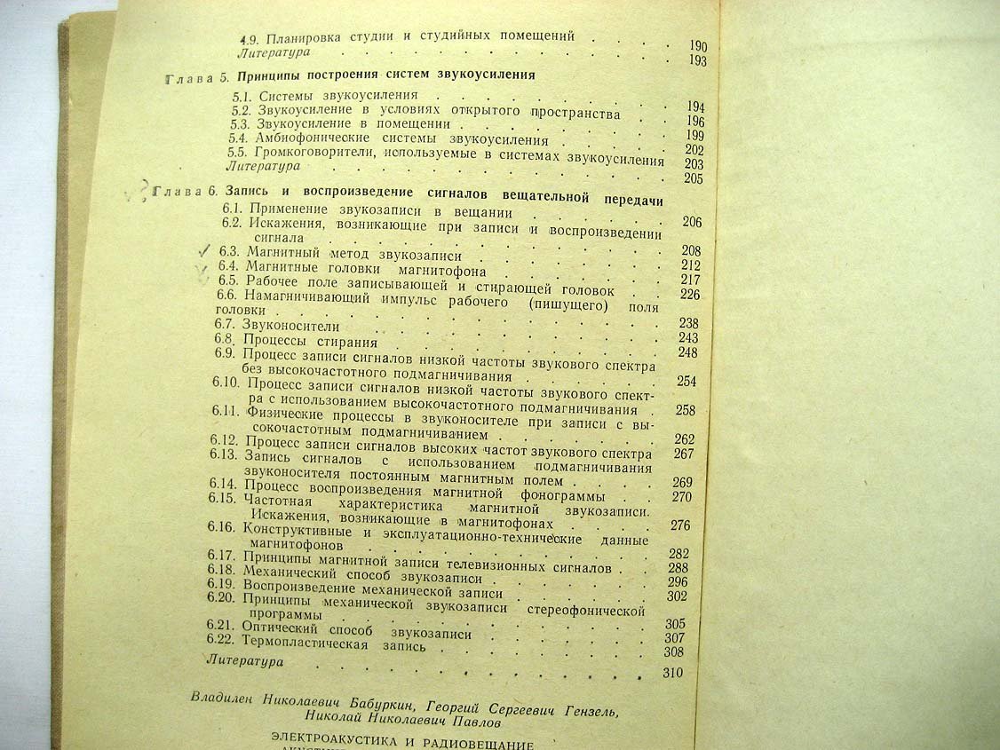 Бабуркин В. Электроакустика и радиовещание.