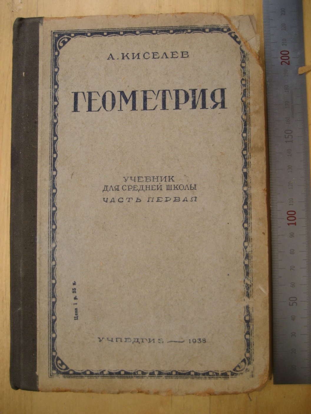 Киселев А. Геометрия. Часть первая. Планиметрия